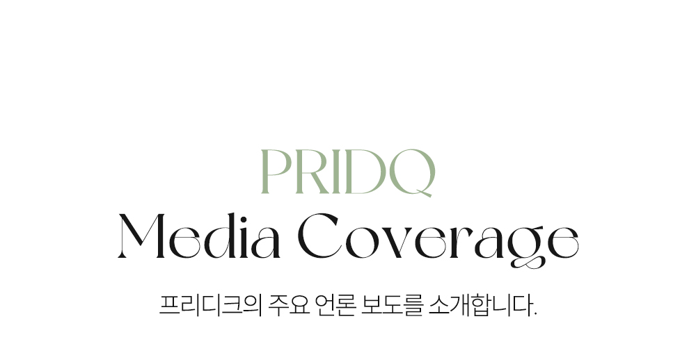 프리디크 언론보도