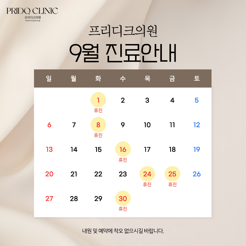 9월 진료일 안내